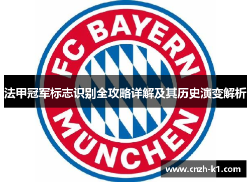 法甲冠军标志识别全攻略详解及其历史演变解析
