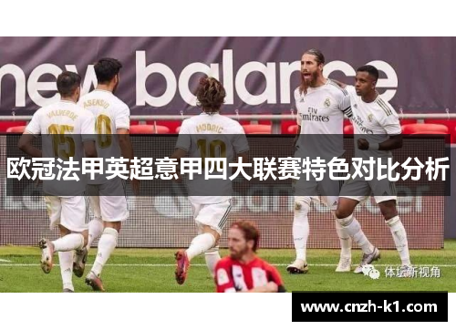 欧冠法甲英超意甲四大联赛特色对比分析