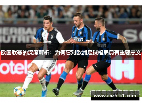 欧国联赛的深度解析：为何它对欧洲足球格局具有重要意义