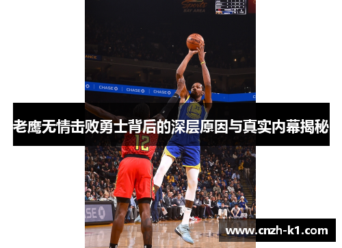 老鹰无情击败勇士背后的深层原因与真实内幕揭秘 老鹰无情击败勇士背后的深层原因与真实内幕揭秘