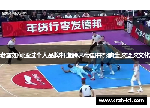 老詹如何通过个人品牌打造跨界帝国并影响全球篮球文化