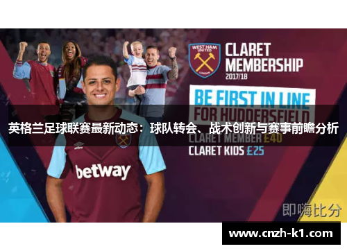 英格兰足球联赛最新动态：球队转会、战术创新与赛事前瞻分析