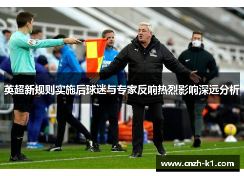 英超新规则实施后球迷与专家反响热烈影响深远分析