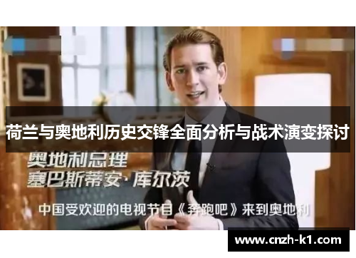 荷兰与奥地利历史交锋全面分析与战术演变探讨