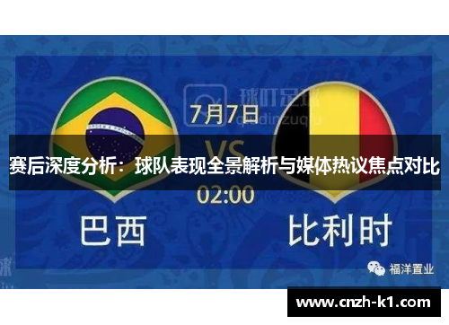 赛后深度分析：球队表现全景解析与媒体热议焦点对比