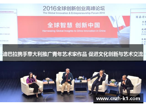 迪巴拉携手意大利推广青年艺术家作品 促进文化创新与艺术交流