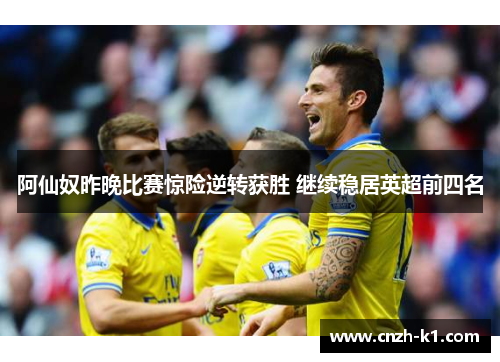 阿仙奴昨晚比赛惊险逆转获胜 继续稳居英超前四名