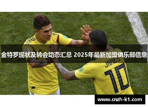 金特罗现状及转会动态汇总 2025年最新加盟俱乐部信息