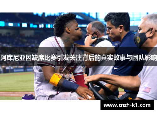 阿库尼亚因缺席比赛引发关注背后的真实故事与团队影响