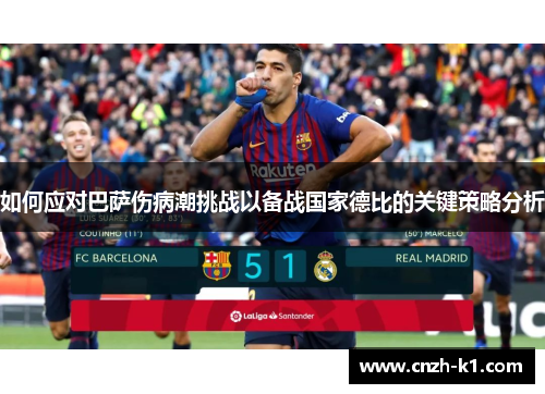 如何应对巴萨伤病潮挑战以备战国家德比的关键策略分析