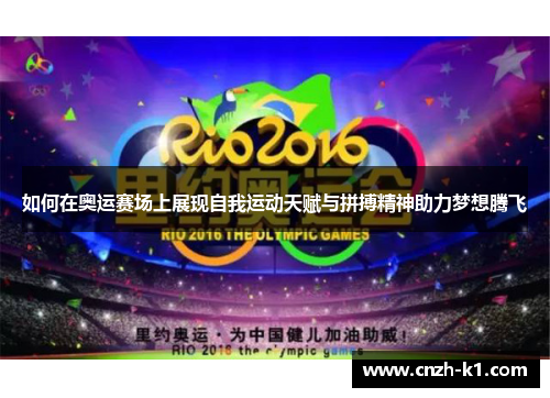如何在奥运赛场上展现自我运动天赋与拼搏精神助力梦想腾飞