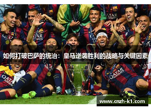 如何打破巴萨的统治：皇马逆袭胜利的战略与关键因素