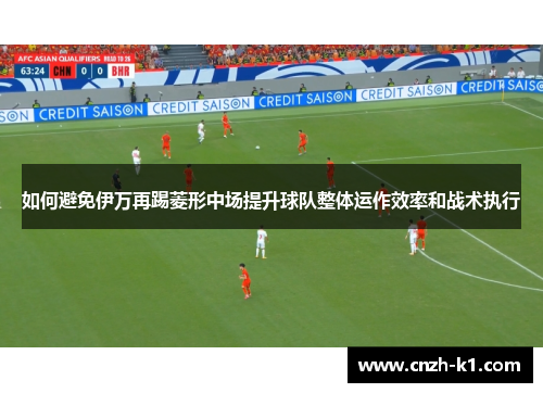 如何避免伊万再踢菱形中场提升球队整体运作效率和战术执行
