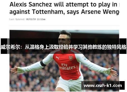 威尔希尔：从温格身上汲取经验并学习其他教练的独特风格