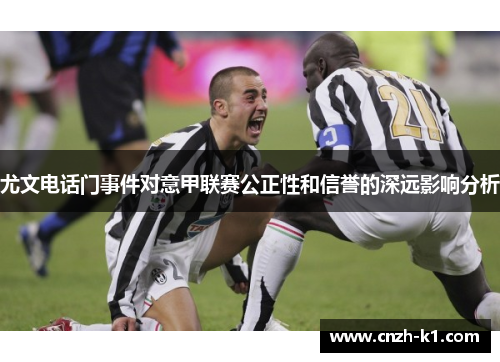 尤文电话门事件对意甲联赛公正性和信誉的深远影响分析