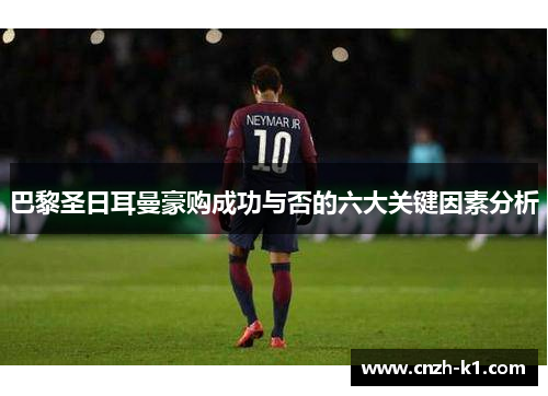 巴黎圣日耳曼豪购成功与否的六大关键因素分析