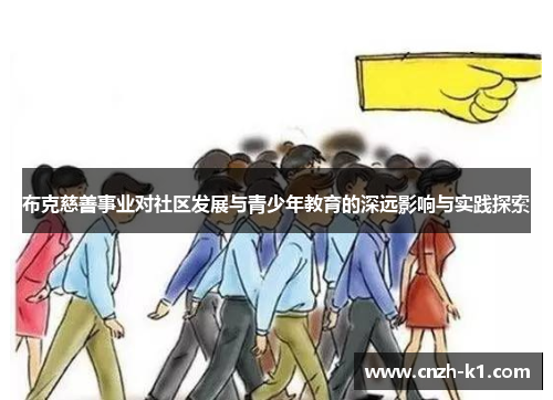 布克慈善事业对社区发展与青少年教育的深远影响与实践探索