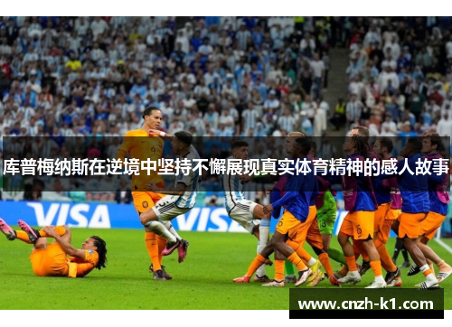 库普梅纳斯在逆境中坚持不懈展现真实体育精神的感人故事