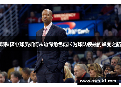 弱队核心球员如何从边缘角色成长为球队领袖的蜕变之路