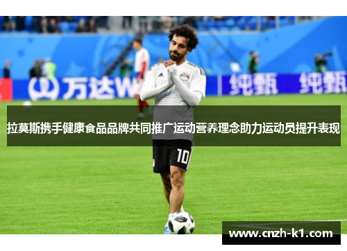 拉莫斯携手健康食品品牌共同推广运动营养理念助力运动员提升表现