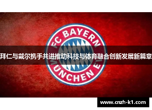 拜仁与戴尔携手共进推动科技与体育融合创新发展新篇章