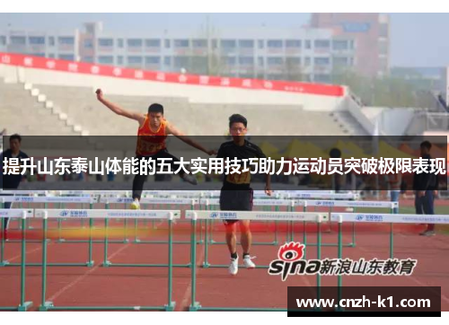 提升山东泰山体能的五大实用技巧助力运动员突破极限表现