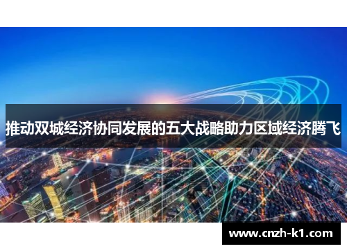 推动双城经济协同发展的五大战略助力区域经济腾飞