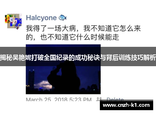 揭秘吴艳妮打破全国纪录的成功秘诀与背后训练技巧解析