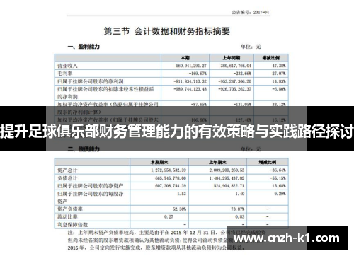 提升足球俱乐部财务管理能力的有效策略与实践路径探讨