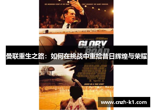 曼联重生之路:如何在挑战中重拾昔日辉煌与荣耀 曼联重生之路:如何在挑战中重拾昔日辉煌与荣耀