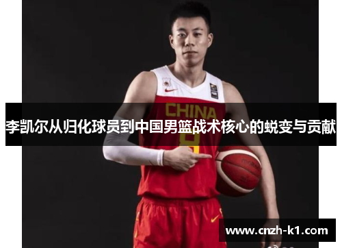 李凯尔从归化球员到中国男篮战术核心的蜕变与贡献