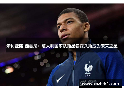 朱利亚诺-西蒙尼：意大利国家队新星崭露头角成为未来之星