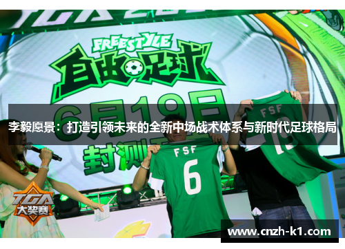 李毅愿景:打造引领未来的全新中场战术体系与新时代足球格局 李毅愿景:打造引领未来的全新中场战术体系与新时代足球格局
