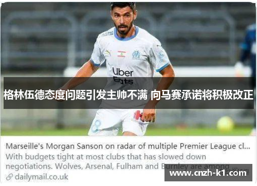 格林伍德态度问题引发主帅不满 向马赛承诺将积极改正