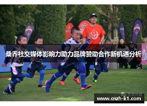 桑乔社交媒体影响力助力品牌赞助合作新机遇分析 桑乔社交媒体影响力助力品牌赞助合作新机遇分析