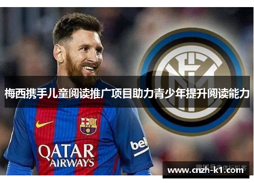 梅西携手儿童阅读推广项目助力青少年提升阅读能力 梅西携手儿童阅读推广项目助力青少年提升阅读能力