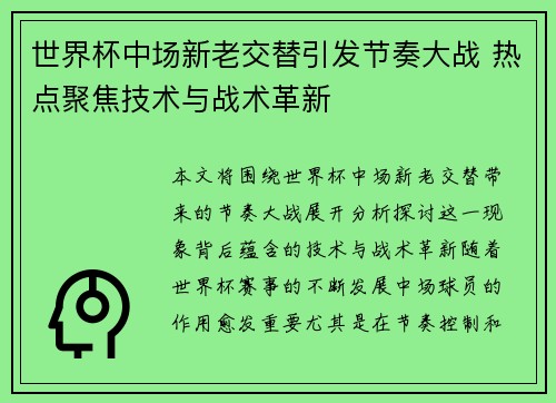 世界杯中场新老交替引发节奏大战 热点聚焦技术与战术革新
