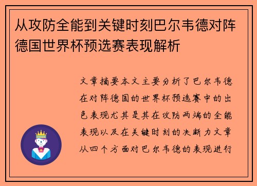 从攻防全能到关键时刻巴尔韦德对阵德国世界杯预选赛表现解析 从攻防全能到关键时刻巴尔韦德对阵德国世界杯预选赛表现解析