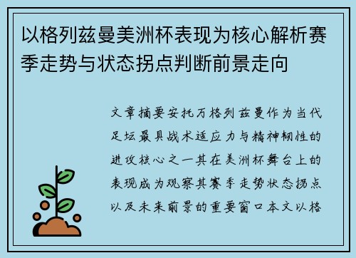 以格列兹曼美洲杯表现为核心解析赛季走势与状态拐点判断前景走向