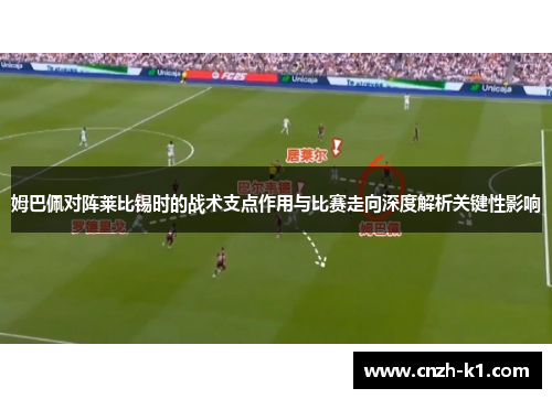 姆巴佩对阵莱比锡时的战术支点作用与比赛走向深度解析关键性影响