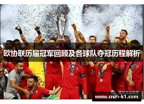 欧协联历届冠军回顾及各球队夺冠历程解析