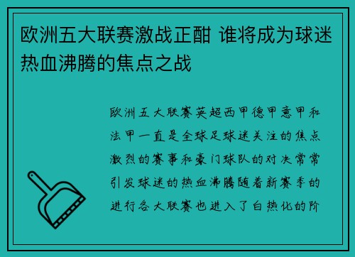 欧洲五大联赛激战正酣 谁将成为球迷热血沸腾的焦点之战