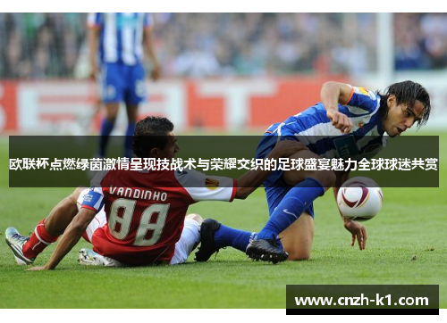 欧联杯点燃绿茵激情呈现技战术与荣耀交织的足球盛宴魅力全球球迷共赏