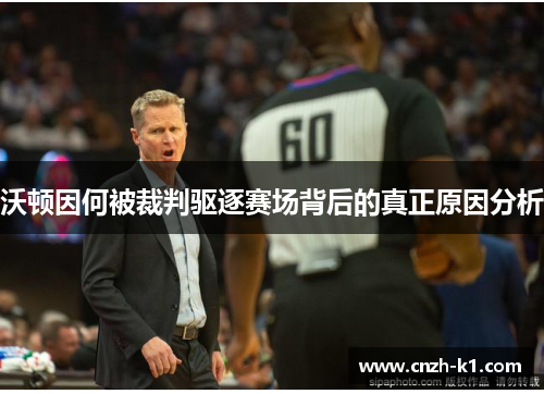 沃顿因何被裁判驱逐赛场背后的真正原因分析 沃顿因何被裁判驱逐赛场背后的真正原因分析