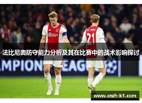 法比尼奥防守能力分析及其在比赛中的战术影响探讨