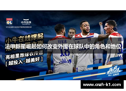 法甲新星崛起如何改变外援在球队中的角色和地位