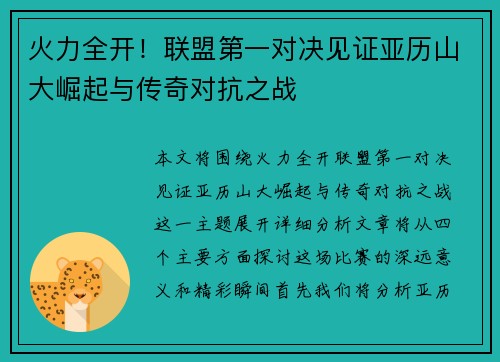 火力全开！联盟第一对决见证亚历山大崛起与传奇对抗之战