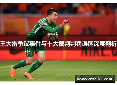王大雷争议事件与十大裁判判罚误区深度剖析