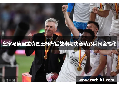皇家马德里重夺国王杯背后故事与决赛精彩瞬间全揭秘