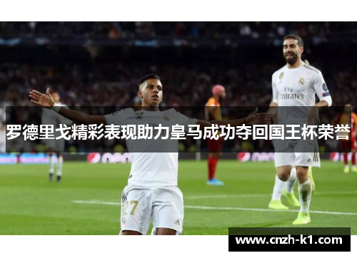 罗德里戈精彩表现助力皇马成功夺回国王杯荣誉